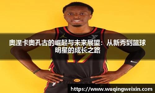 奥涅卡奥孔古的崛起与未来展望：从新秀到篮球明星的成长之路