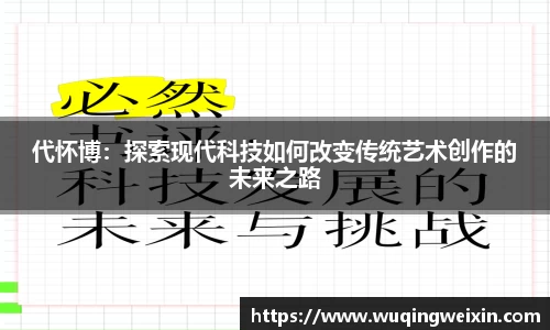 代怀博：探索现代科技如何改变传统艺术创作的未来之路