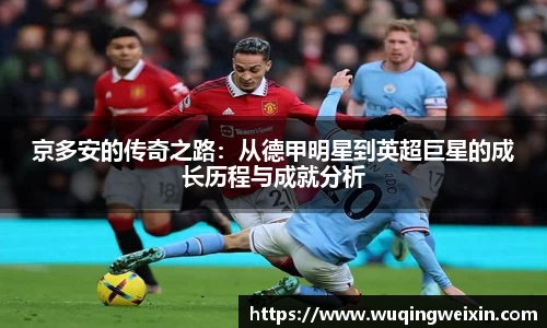 京多安的传奇之路：从德甲明星到英超巨星的成长历程与成就分析