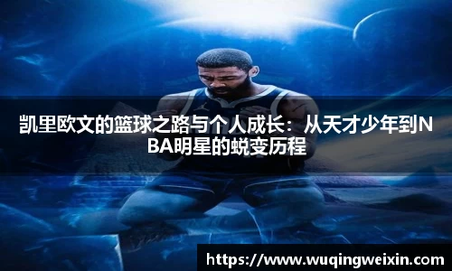 凯里欧文的篮球之路与个人成长：从天才少年到NBA明星的蜕变历程