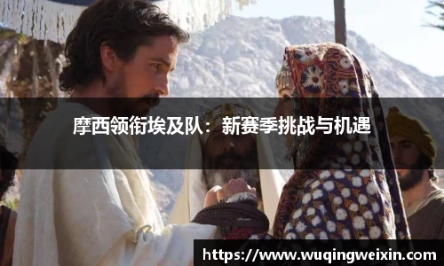 摩西领衔埃及队：新赛季挑战与机遇
