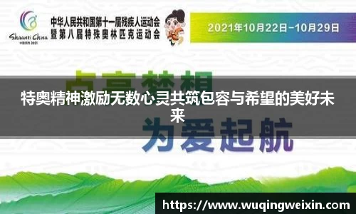 特奥精神激励无数心灵共筑包容与希望的美好未来