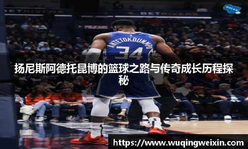 扬尼斯阿德托昆博的篮球之路与传奇成长历程探秘