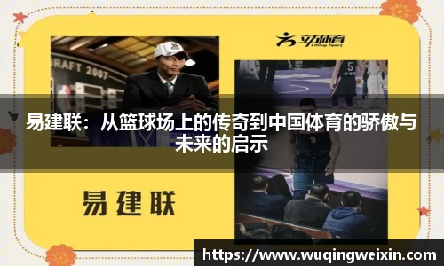 易建联：从篮球场上的传奇到中国体育的骄傲与未来的启示