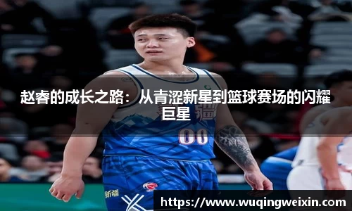 赵睿的成长之路：从青涩新星到篮球赛场的闪耀巨星