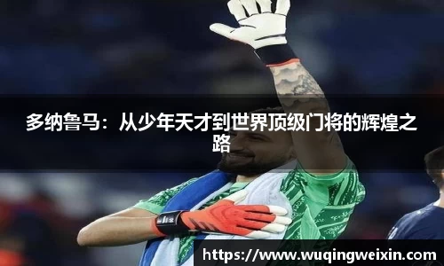 多纳鲁马：从少年天才到世界顶级门将的辉煌之路