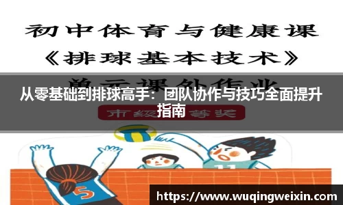 从零基础到排球高手：团队协作与技巧全面提升指南