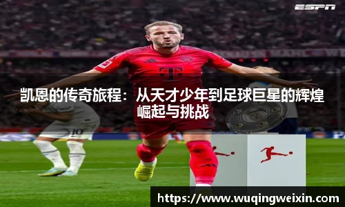 凯恩的传奇旅程：从天才少年到足球巨星的辉煌崛起与挑战