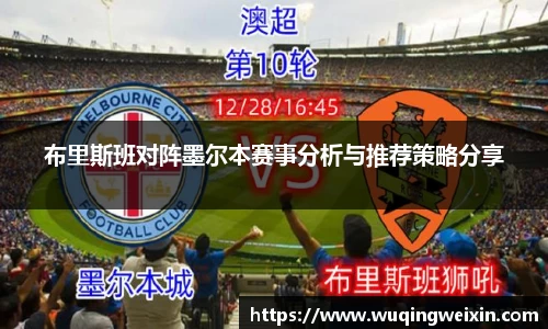 布里斯班对阵墨尔本赛事分析与推荐策略分享