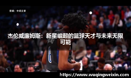 杰伦威廉姆斯：新星崛起的篮球天才与未来无限可能