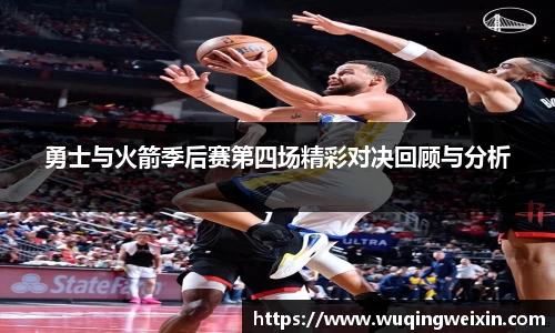勇士与火箭季后赛第四场精彩对决回顾与分析