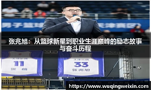 张兆旭：从篮球新星到职业生涯巅峰的励志故事与奋斗历程