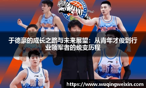 于德豪的成长之路与未来展望：从青年才俊到行业领军者的蜕变历程