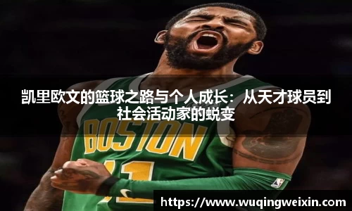 凯里欧文的篮球之路与个人成长：从天才球员到社会活动家的蜕变