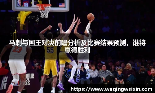 马刺与国王对决前瞻分析及比赛结果预测，谁将赢得胜利