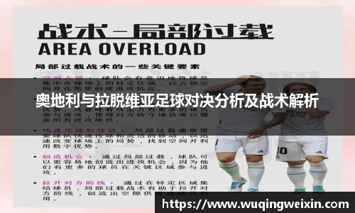 奥地利与拉脱维亚足球对决分析及战术解析